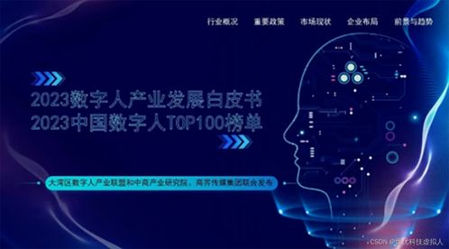 虚拟数字人服务商世优科技荣登2023中国数字人TOP100榜单 数字技术服务的创新典范